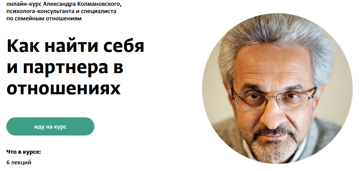 [Александр Колмановский] Как найти себя и партнера_0.png